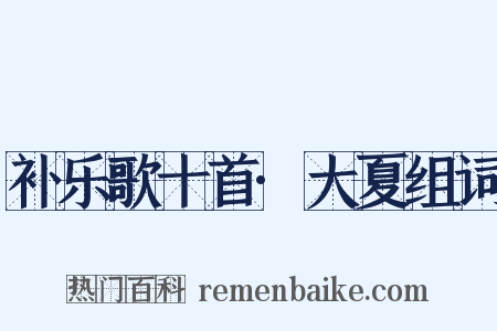 补乐歌十首·大夏组词是什么意思的图片